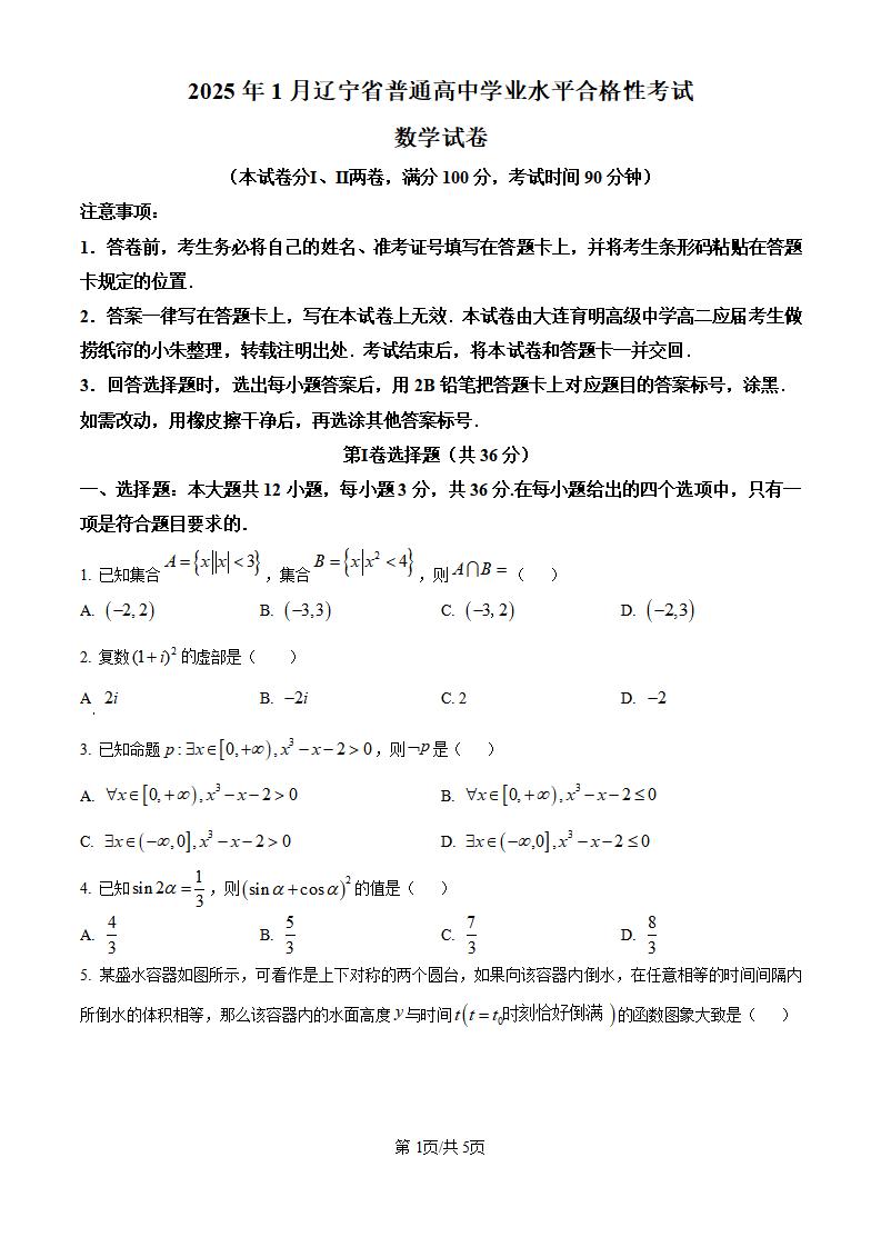 辽宁省2025年高中学业水平合格性考试数学1月真题试卷答案解析学考会考春考高考-言心吖资料库