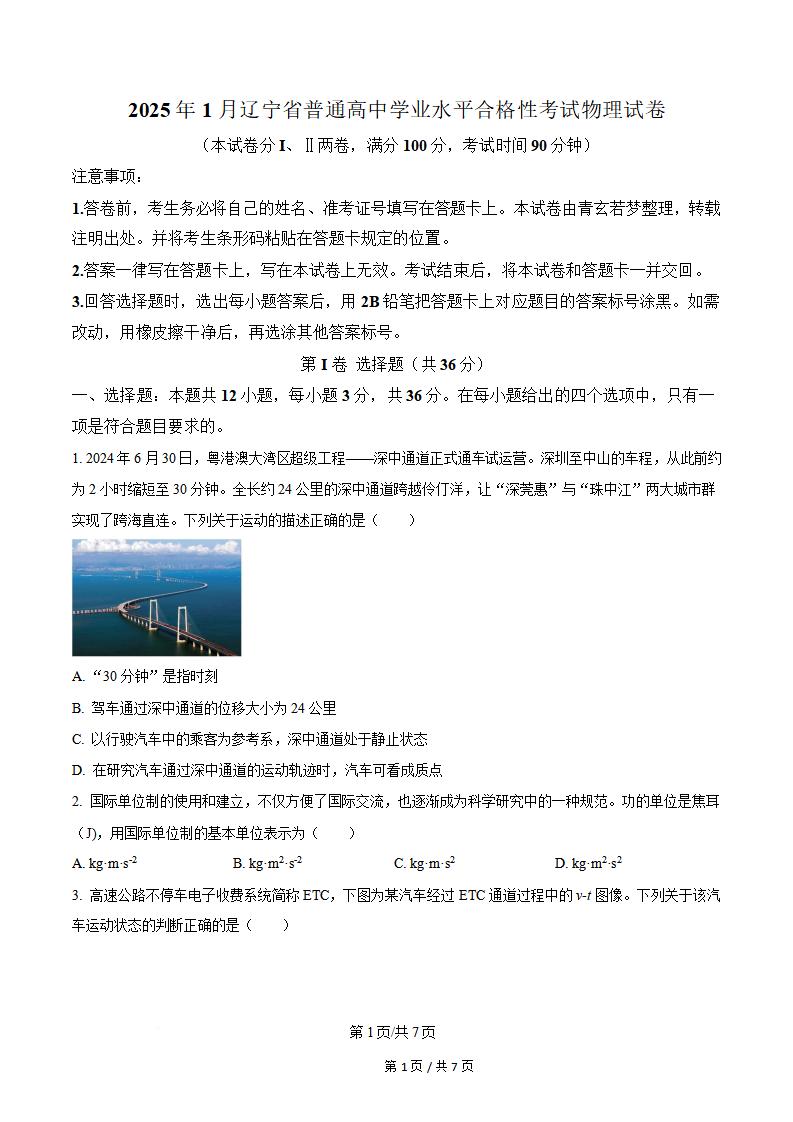 辽宁省2025年高中学业水平合格性考试物理1月真题试卷答案解析学考会考春考高考-言心吖资料库
