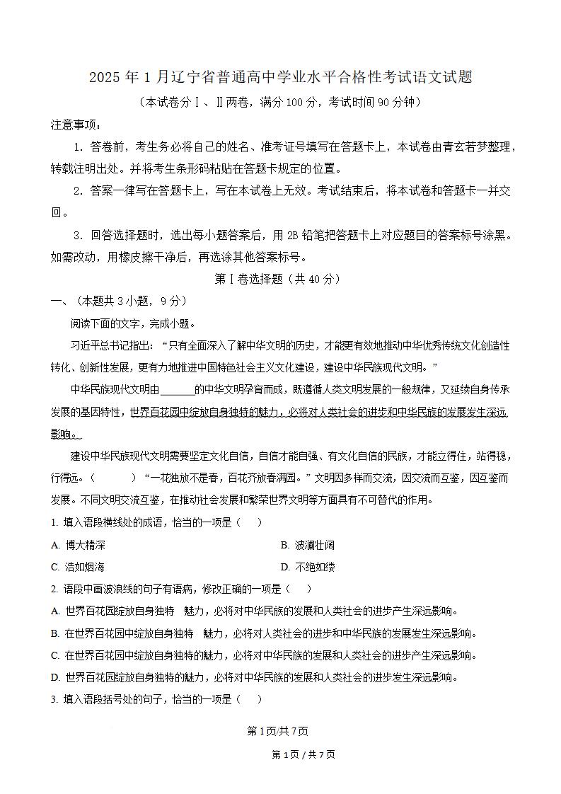 辽宁省2025年高中学业水平合格性考试语文1月真题试卷答案解析学考会考春考高考-言心吖资料库