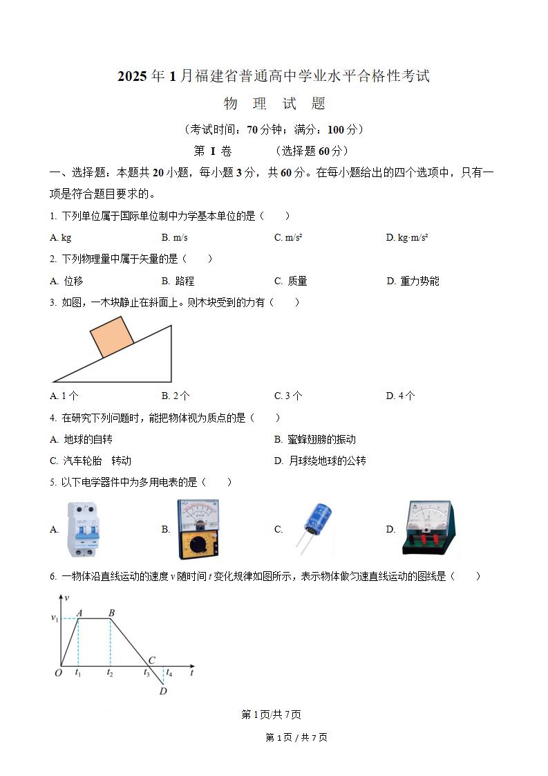 福建省2025年高中学业水平合格性考试物理1月真题试卷答案解析学考会考春考高考-言心吖资料库