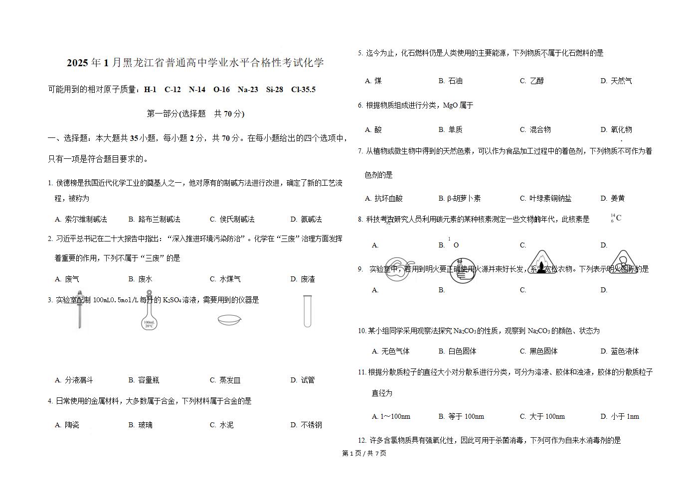 黑龙江省2025年高中学业水平合格性考试化学1月真题试卷答案解析学考会考春考高考-言心吖资料库