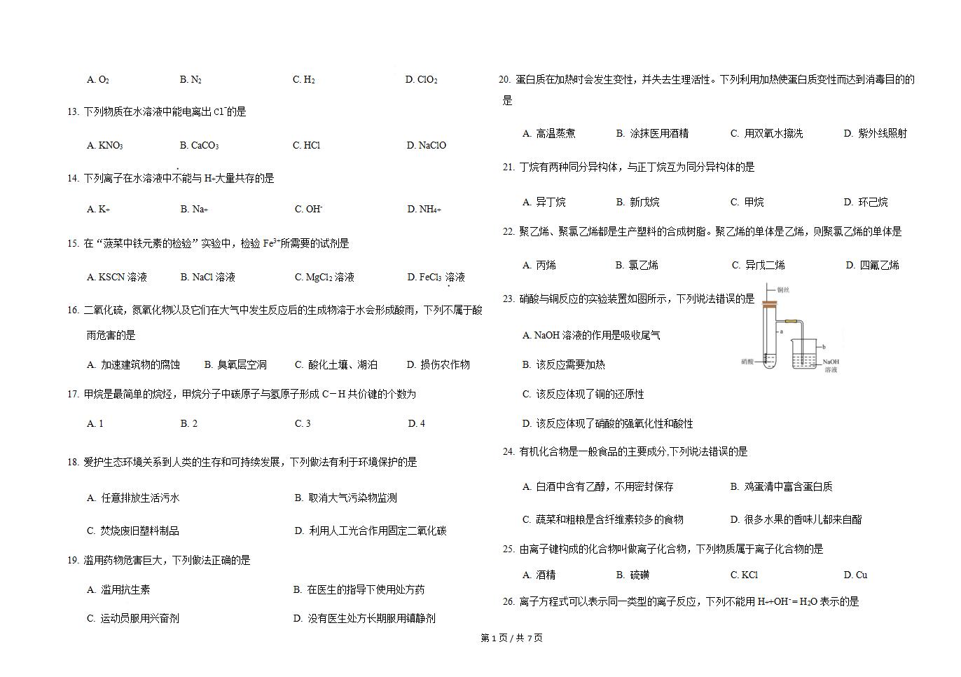 黑龙江省2025年高中学业水平合格性考试化学1月真题试卷答案解析学考会考春考高考插图历年学考真题1