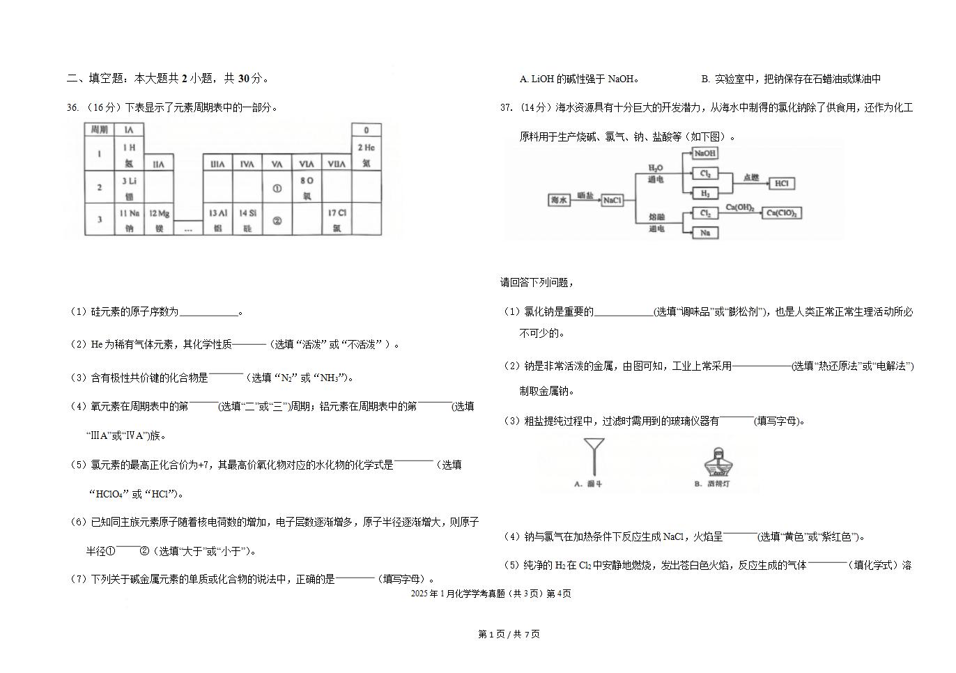 黑龙江省2025年高中学业水平合格性考试化学1月真题试卷答案解析学考会考春考高考插图历年学考真题2