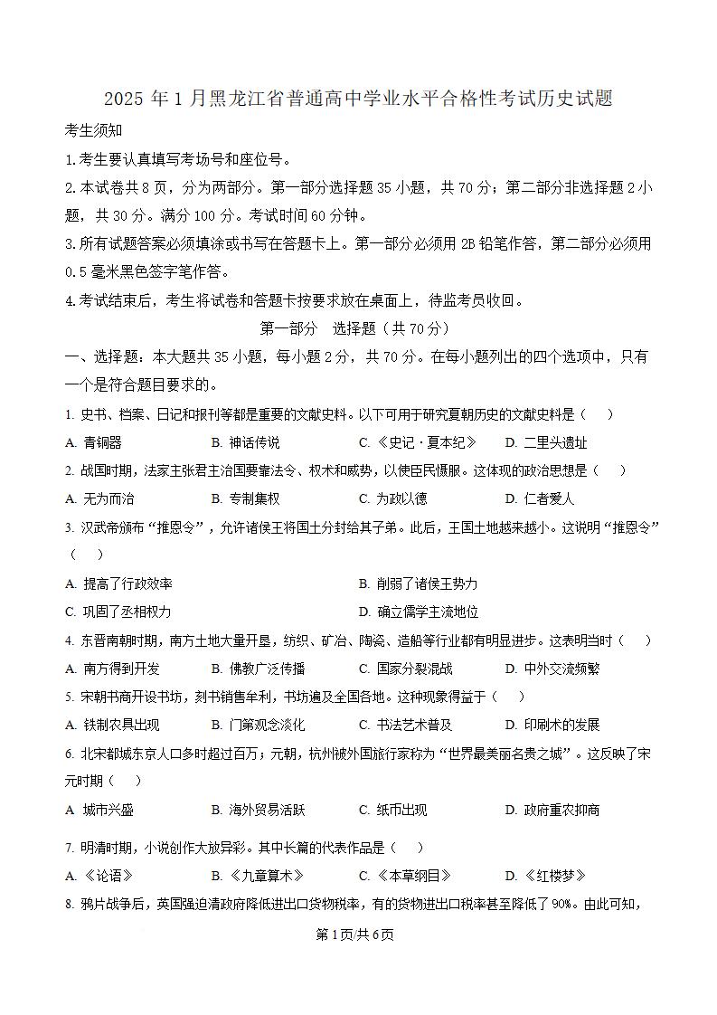 黑龙江省2025年高中学业水平合格性考试历史1月真题试卷答案解析学考会考春考高考-言心吖资料库