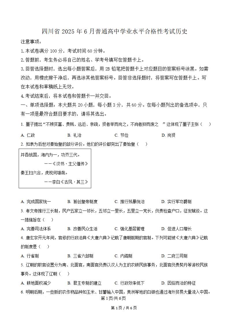 四川省2025年高中学业水平合格性考试历史6月真题试卷答案解析学考会考春考高考-言心吖资料库