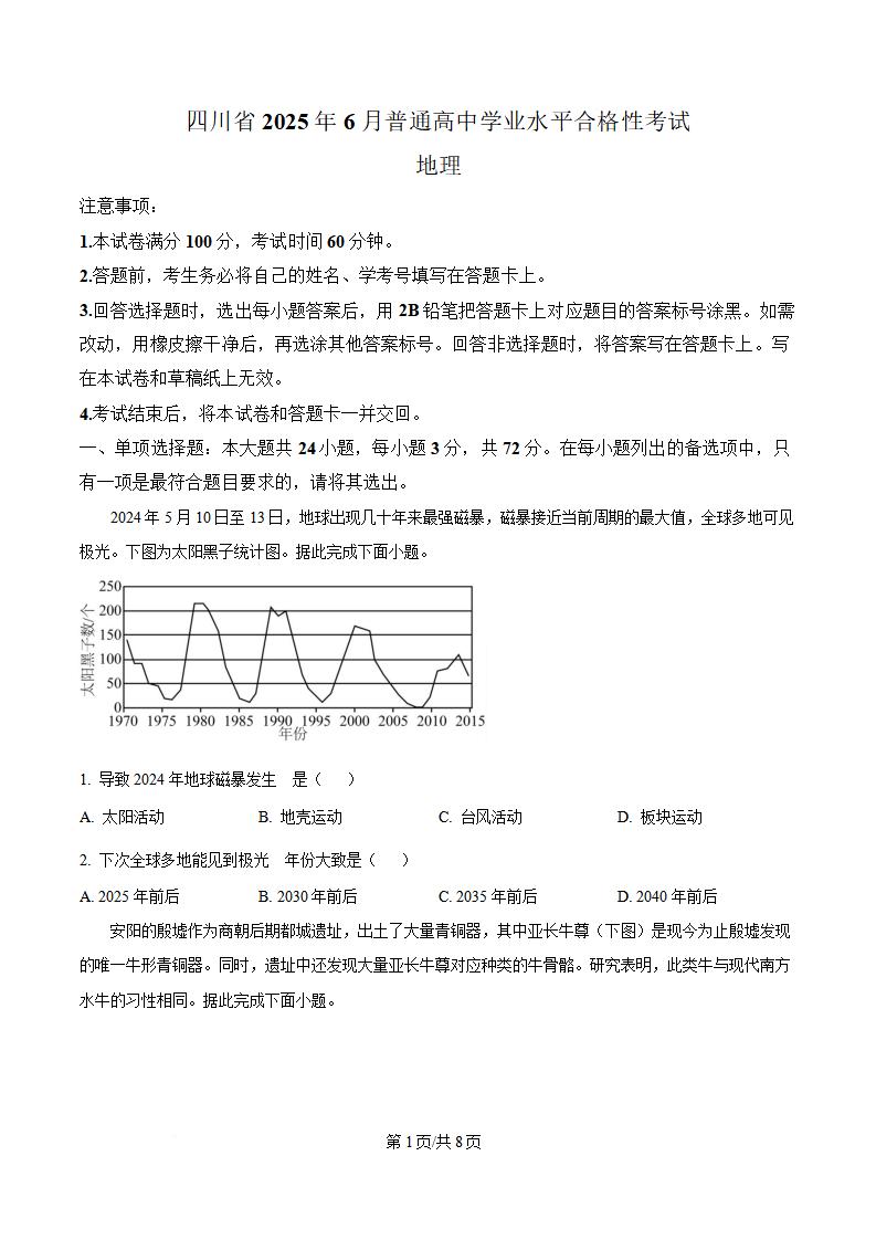 四川省2025年高中学业水平合格性考试地理6月真题试卷答案解析学考会考春考高考-言心吖资料库