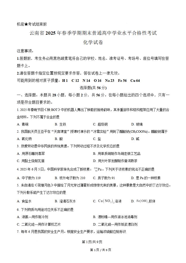 云南省2025年高中学业水平合格性考试化学7月真题试卷答案解析学考会考春考高考-言心吖资料库