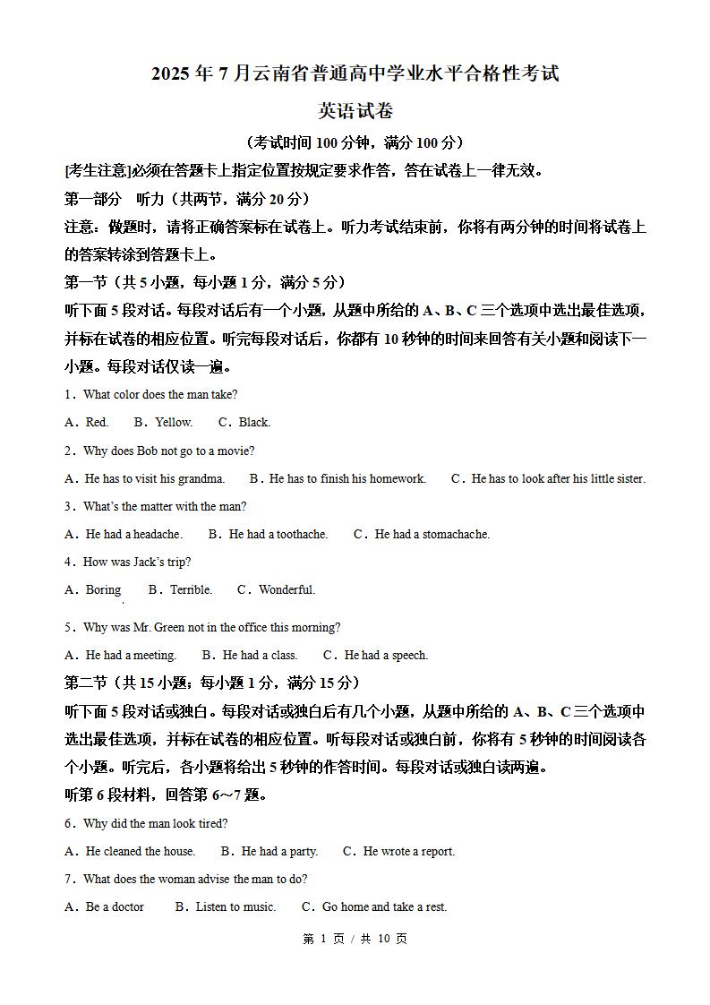 云南省2025年高中学业水平合格性考试英语7月真题试卷答案解析学考会考春考高考-言心吖资料库