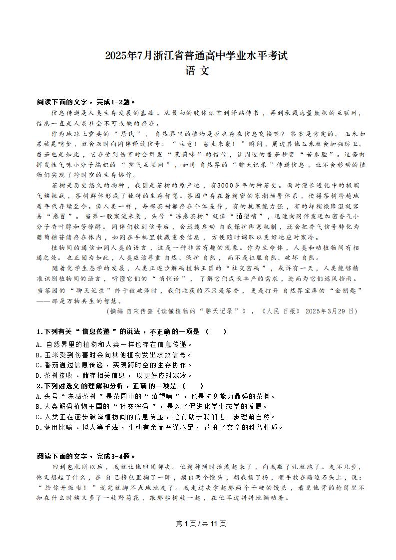 浙江省2025年高中学业水平合格性考试语文7月真题试卷答案解析学考会考春考高考-言心吖资料库