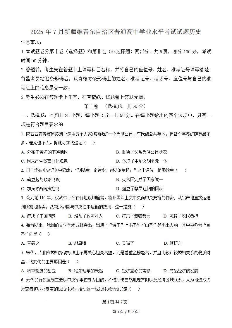 新疆2025年高中学业水平合格性考试历史7月真题试卷答案解析学考会考春考高考-言心吖资料库