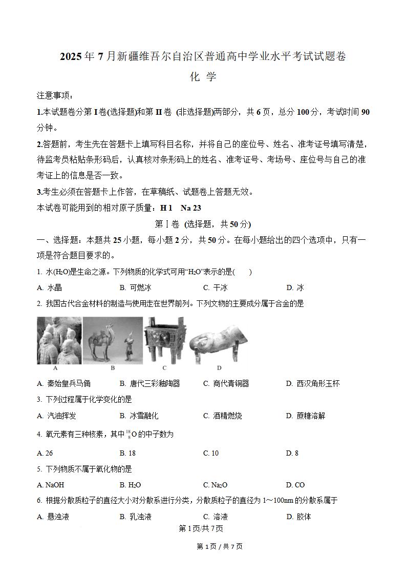 新疆2025年高中学业水平合格性考试化学7月真题试卷答案解析学考会考春考高考-言心吖资料库