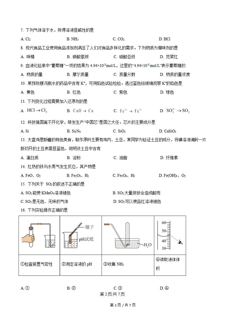 新疆2025年高中学业水平合格性考试化学7月真题试卷答案解析学考会考春考高考插图历年学考真题1
