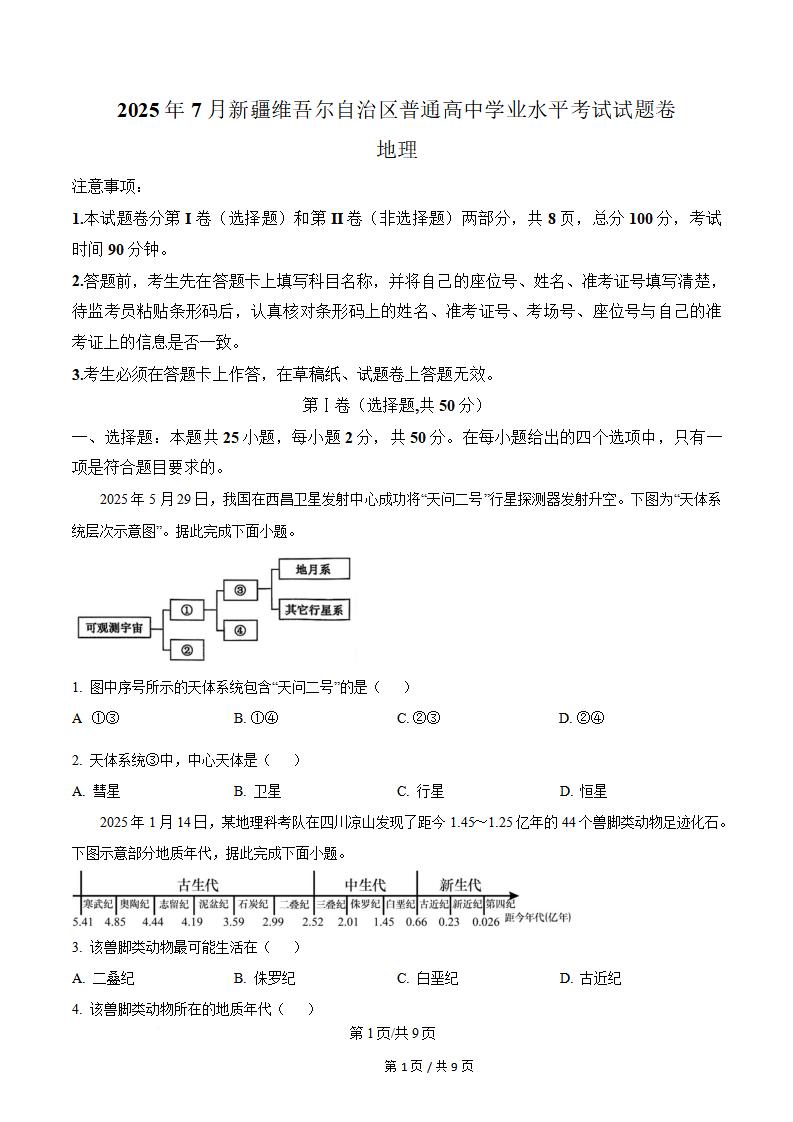 新疆2025年高中学业水平合格性考试地理7月真题试卷答案解析学考会考春考高考-言心吖资料库