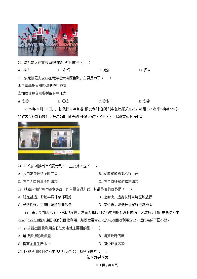 新疆2025年高中学业水平合格性考试地理7月真题试卷答案解析学考会考春考高考插图历年学考真题3