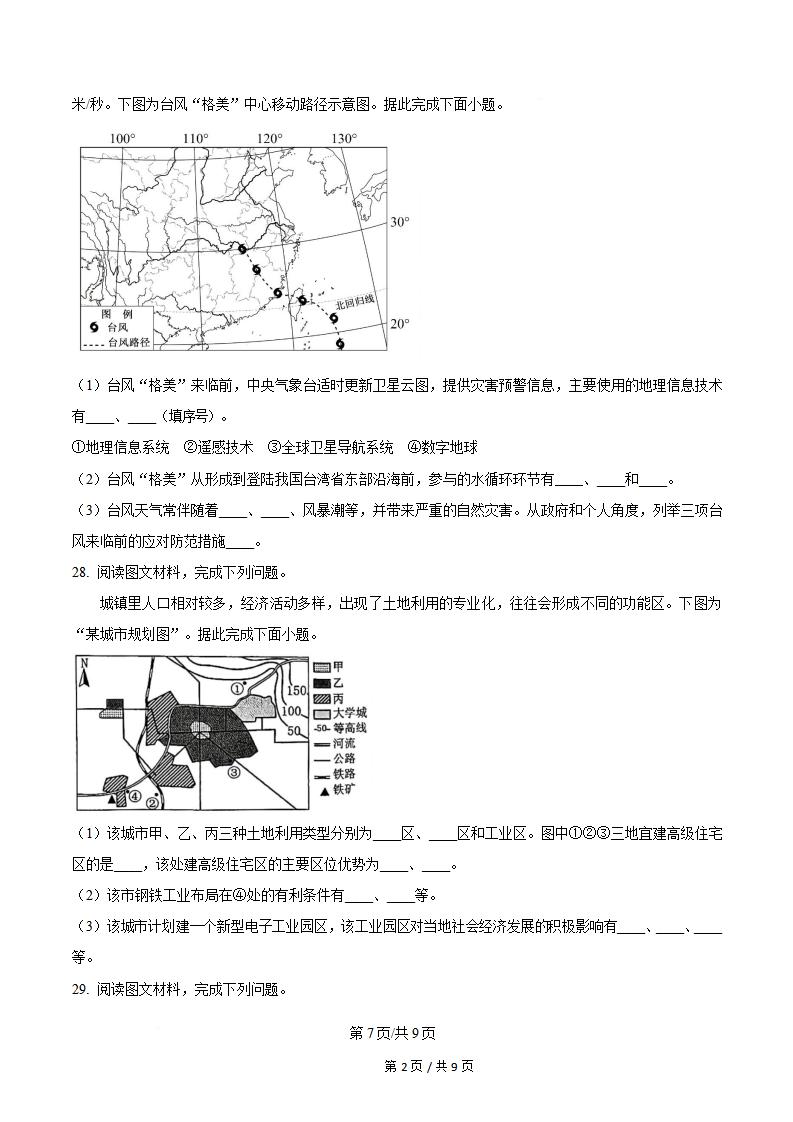 新疆2025年高中学业水平合格性考试地理7月真题试卷答案解析学考会考春考高考插图历年学考真题4