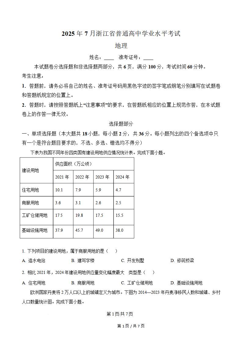 浙江省2025年高中学业水平合格性考试地理7月真题试卷答案解析学考会考春考高考-言心吖资料库