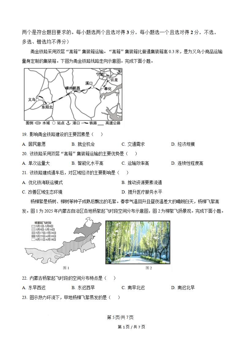 浙江省2025年高中学业水平合格性考试地理7月真题试卷答案解析学考会考春考高考插图历年学考真题3