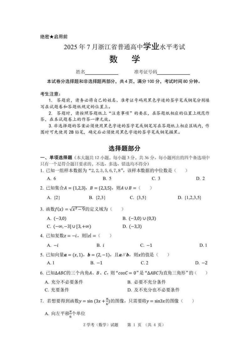 浙江省2025年高中学业水平合格性考试数学7月真题试卷答案解析学考会考春考高考-言心吖资料库