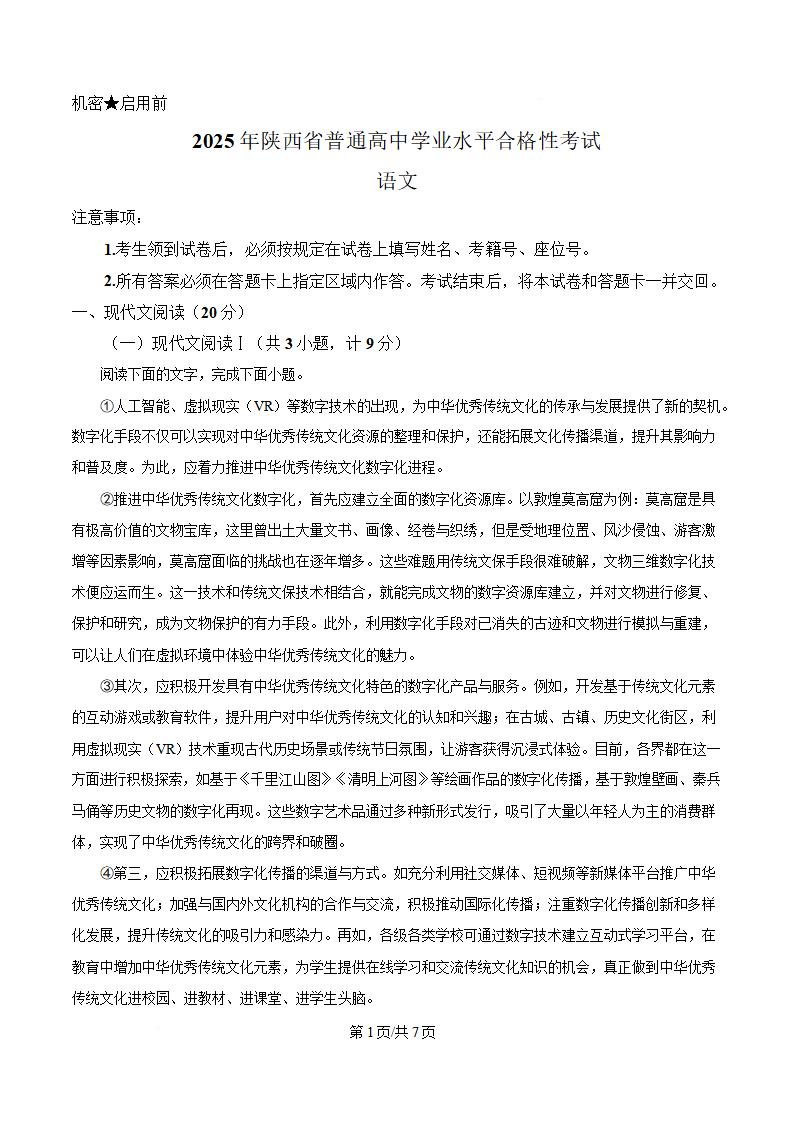 陕西省2025年高中学业水平合格性考试语文7月真题试卷答案解析学考会考春考高考-言心吖资料库