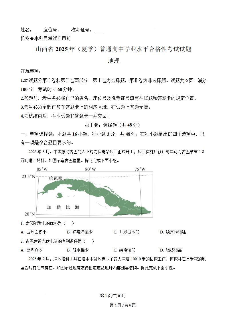 山西省2025年高中学业水平合格性考试地理真题试卷答案解析学考会考春考高考-言心吖资料库