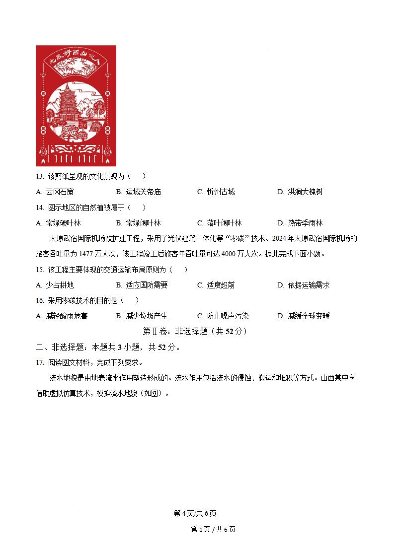 山西省2025年高中学业水平合格性考试地理真题试卷答案解析学考会考春考高考插图历年学考真题3