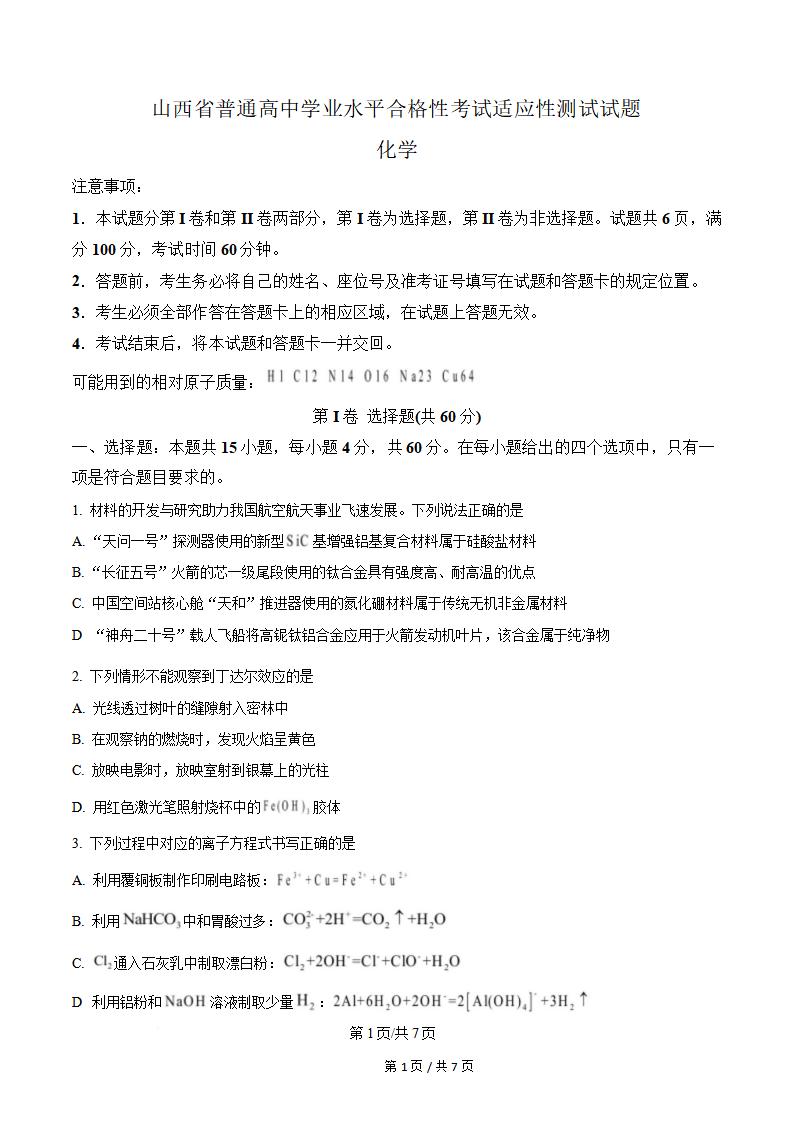 山西省2025年高中学业水平合格性考试化学真题试卷答案解析学考会考春考高考-言心吖资料库