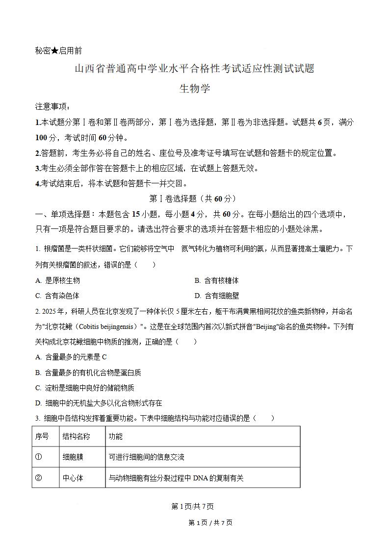 山西省2025年高中学业水平合格性考试生物真题试卷答案解析学考会考春考高考-言心吖资料库
