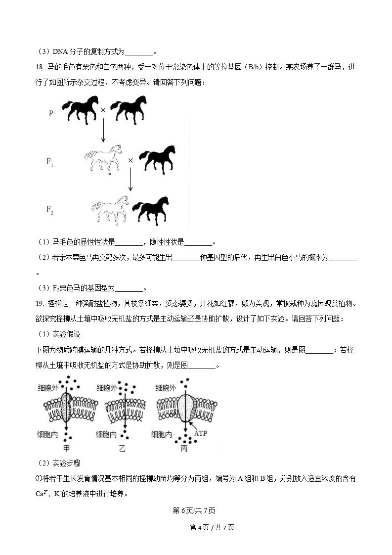 山西省2025年高中学业水平合格性考试生物真题试卷答案解析学考会考春考高考插图历年学考真题4