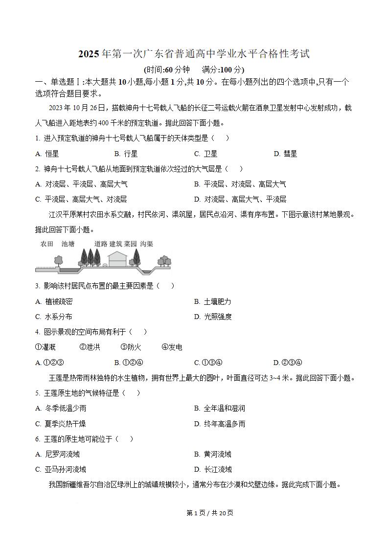 广东省2025年高中学业水平合格性考试地理第1次真题试卷答案解析学考会考春考高考-言心吖资料库