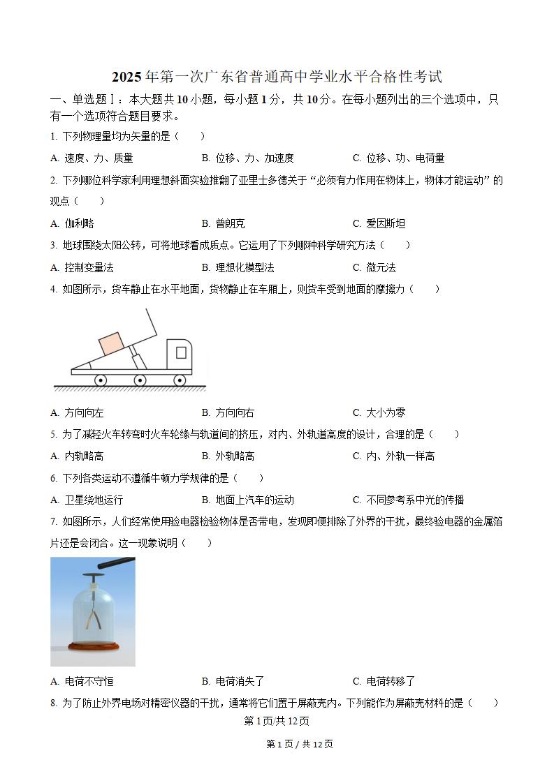 广东省2025年高中学业水平合格性考试物理第1次真题试卷答案解析学考会考春考高考-言心吖资料库