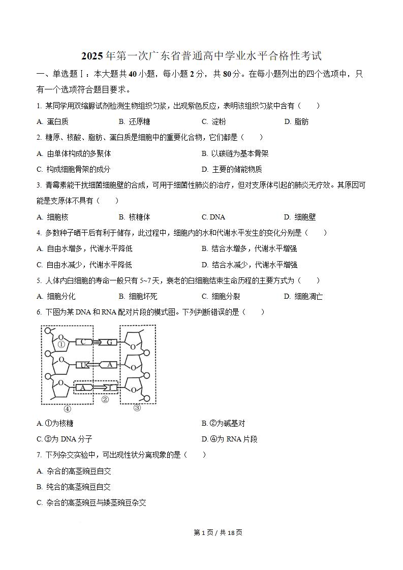 广东省2025年高中学业水平合格性考试生物第1次真题试卷答案解析学考会考春考高考-言心吖资料库