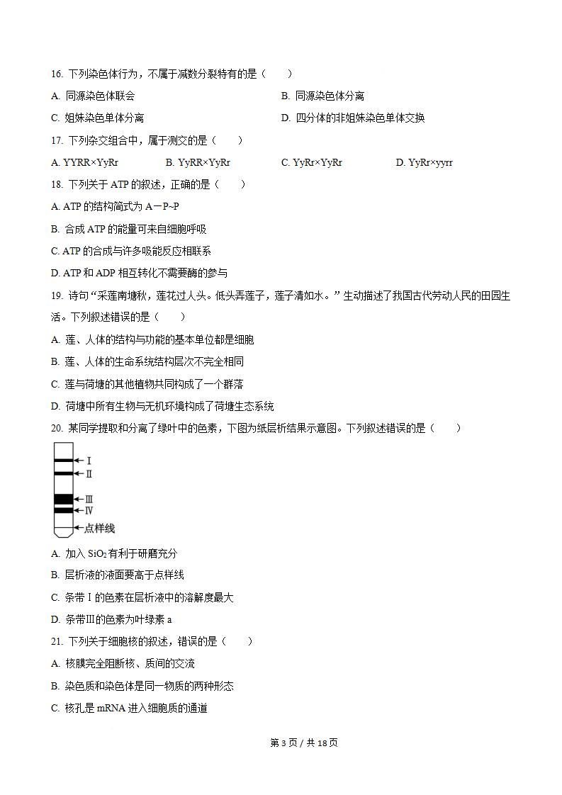 广东省2025年高中学业水平合格性考试生物第1次真题试卷答案解析学考会考春考高考插图历年学考真题1