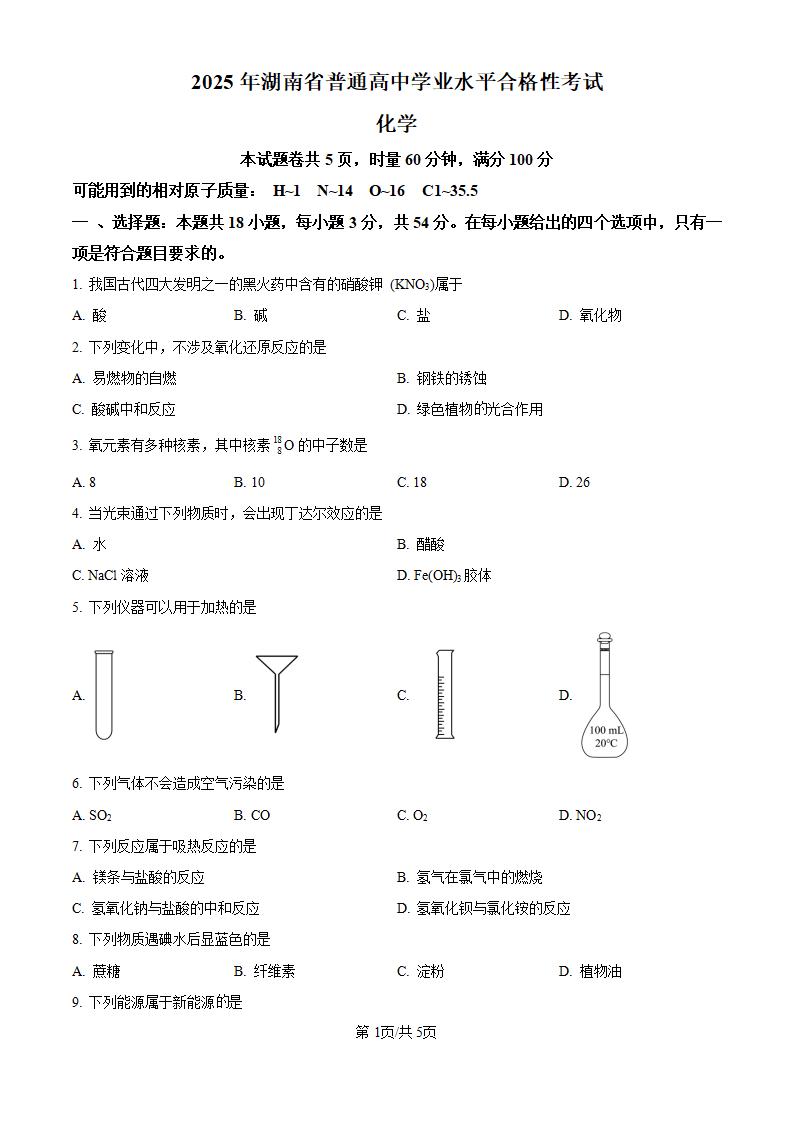 湖南省2025年高中学业水平合格性考试化学真题试卷答案解析学考会考春考高考-言心吖资料库
