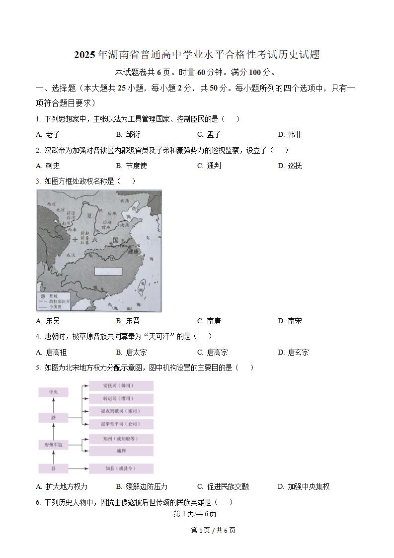 湖南省2025年高中学业水平合格性考试历史真题试卷答案解析学考会考春考高考-言心吖资料库