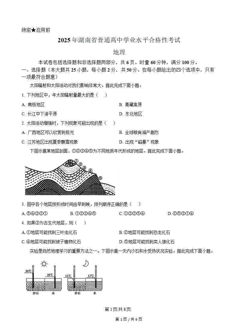 湖南省2025年高中学业水平合格性考试地理真题试卷答案解析学考会考春考高考-言心吖资料库