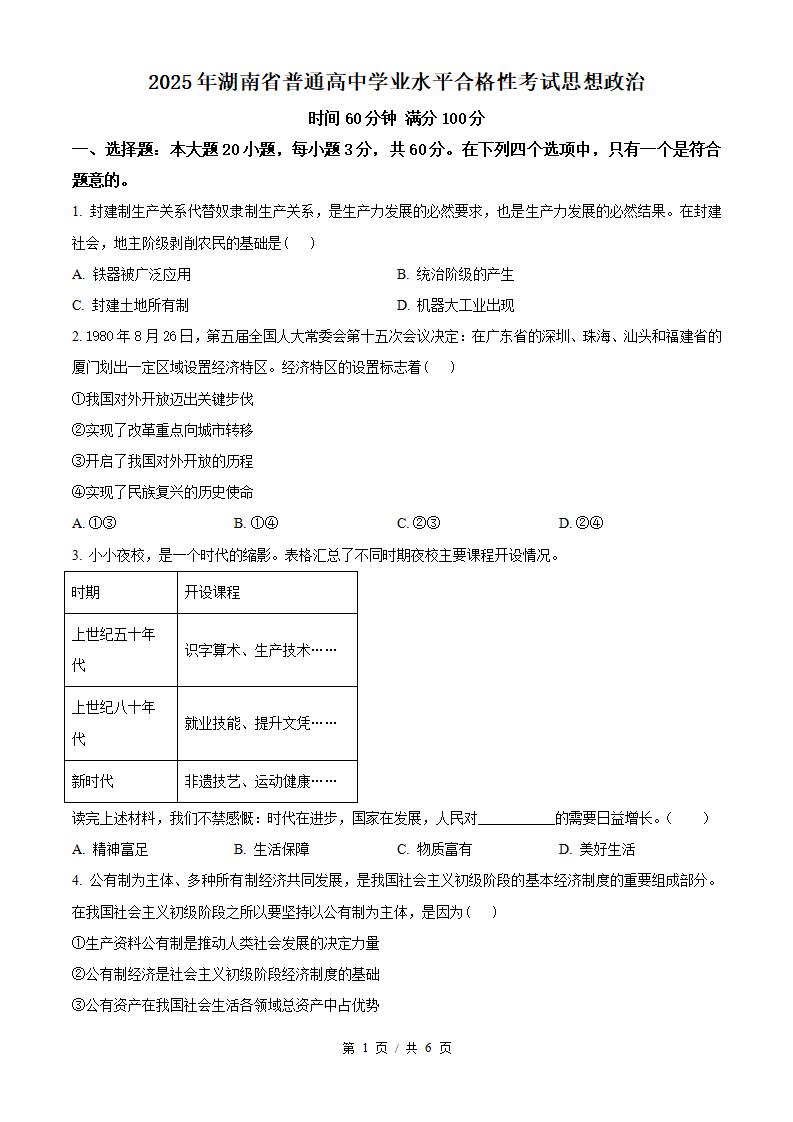 湖南省2025年高中学业水平合格性考试政治真题试卷答案解析学考会考春考高考-言心吖资料库