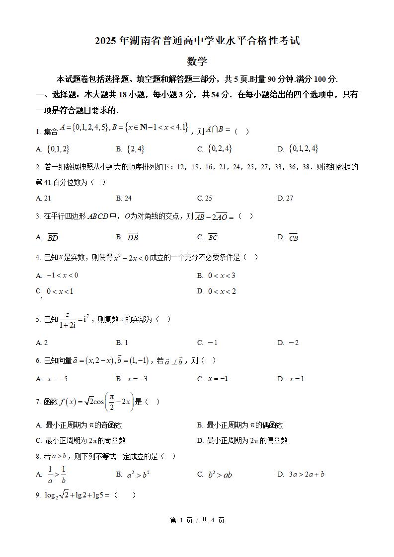 湖南省2025年高中学业水平合格性考试数学真题试卷答案解析学考会考春考高考-言心吖资料库