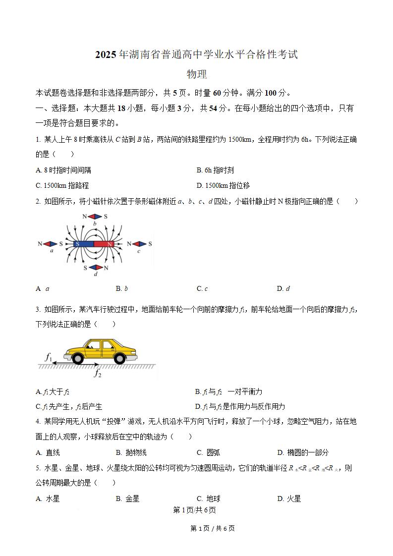 湖南省2025年高中学业水平合格性考试物理真题试卷答案解析学考会考春考高考-言心吖资料库