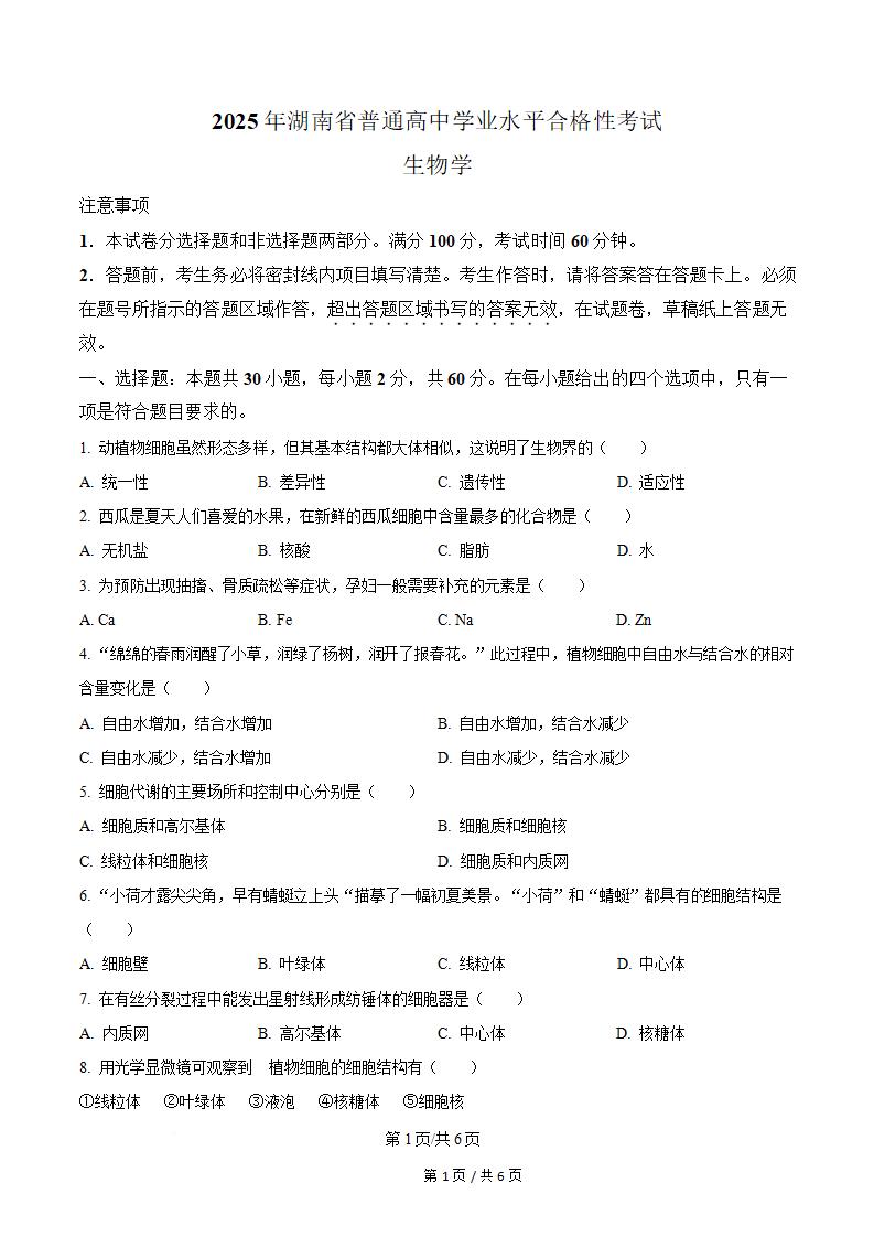 湖南省2025年高中学业水平合格性考试生物真题试卷答案解析学考会考春考高考-言心吖资料库