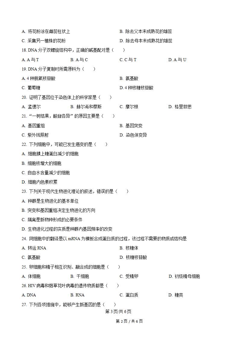 湖南省2025年高中学业水平合格性考试生物真题试卷答案解析学考会考春考高考插图历年学考真题1