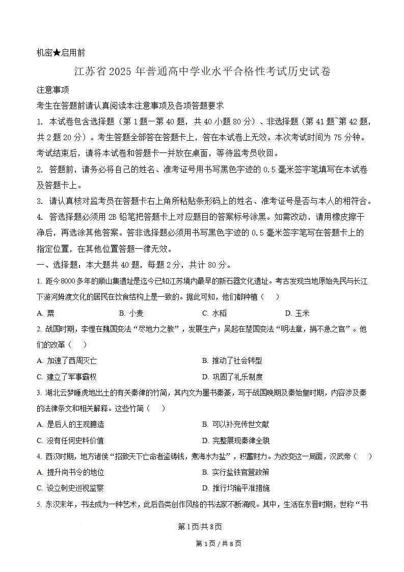 江苏省2025年高中学业水平合格性考试历史真题试卷答案解析学考会考春考高考-言心吖资料库