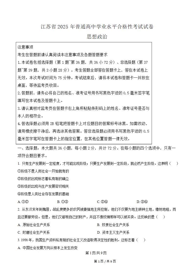 江苏省2025年高中学业水平合格性考试政治真题试卷答案解析学考会考春考高考-言心吖资料库