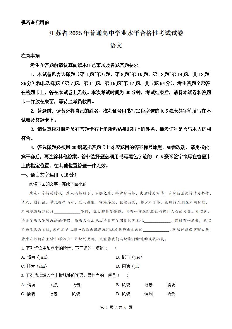 江苏省2025年高中学业水平合格性考试语文真题试卷答案解析学考会考春考高考-言心吖资料库