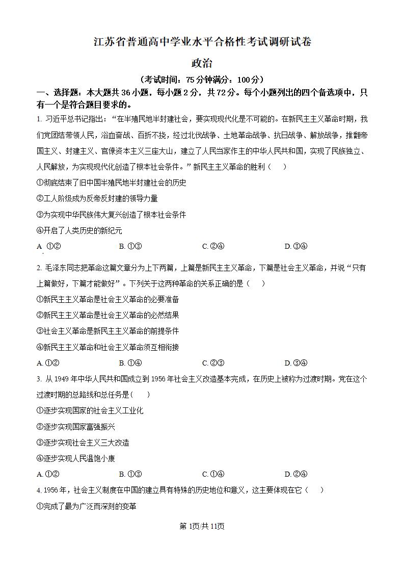 江苏省2025年高中学业水平合格性考试政治真题试卷答案解析学考会考春考高考01-言心吖资料库