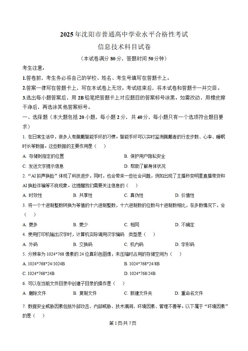 辽宁省2025年高中学业水平合格性考试信息技术真题试卷答案解析学考会考春考高考-言心吖资料库