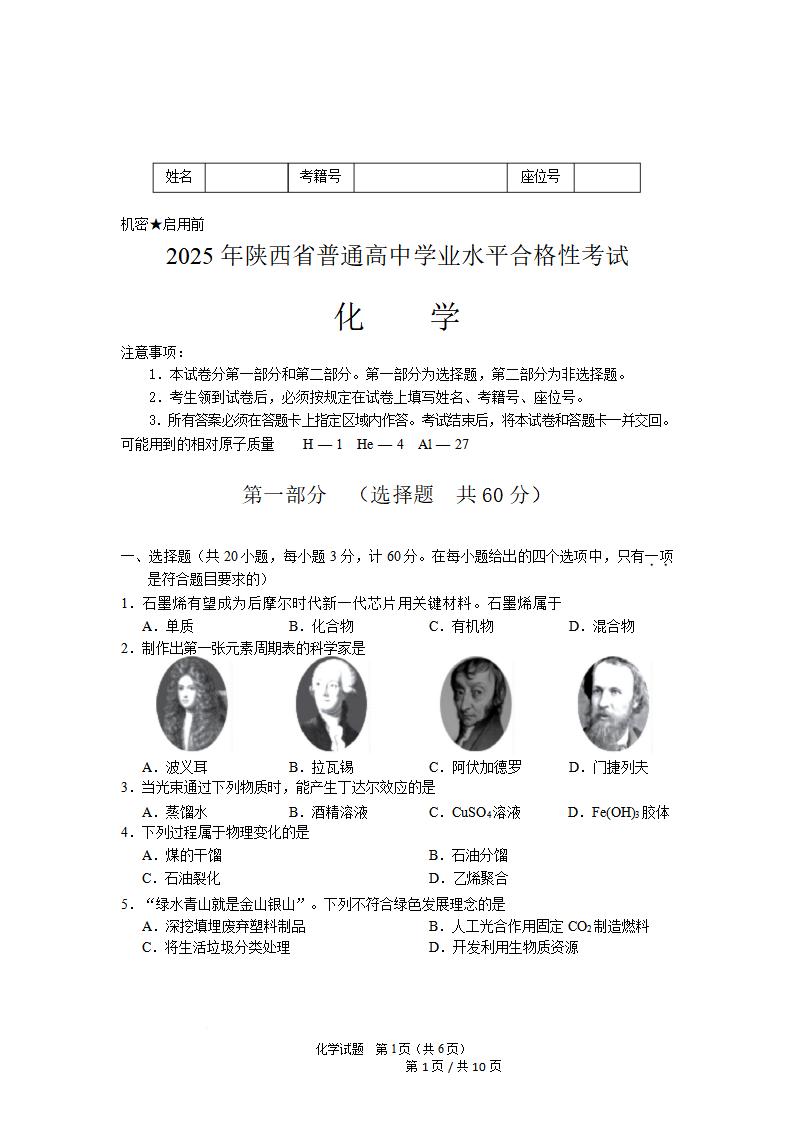 陕西省2025年高中学业水平合格性考试化学真题试卷答案解析学考会考春考高考-言心吖资料库