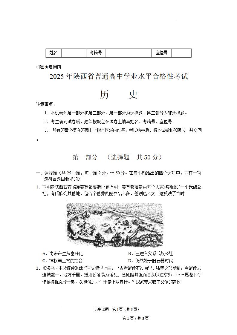 陕西省2025年高中学业水平合格性考试历史真题试卷答案解析学考会考春考高考-言心吖资料库
