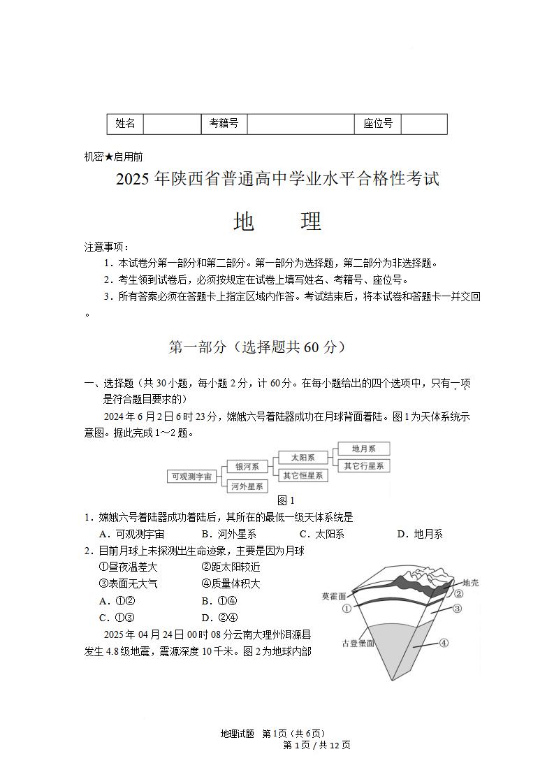 陕西省2025年高中学业水平合格性考试地理真题试卷答案解析学考会考春考高考-言心吖资料库