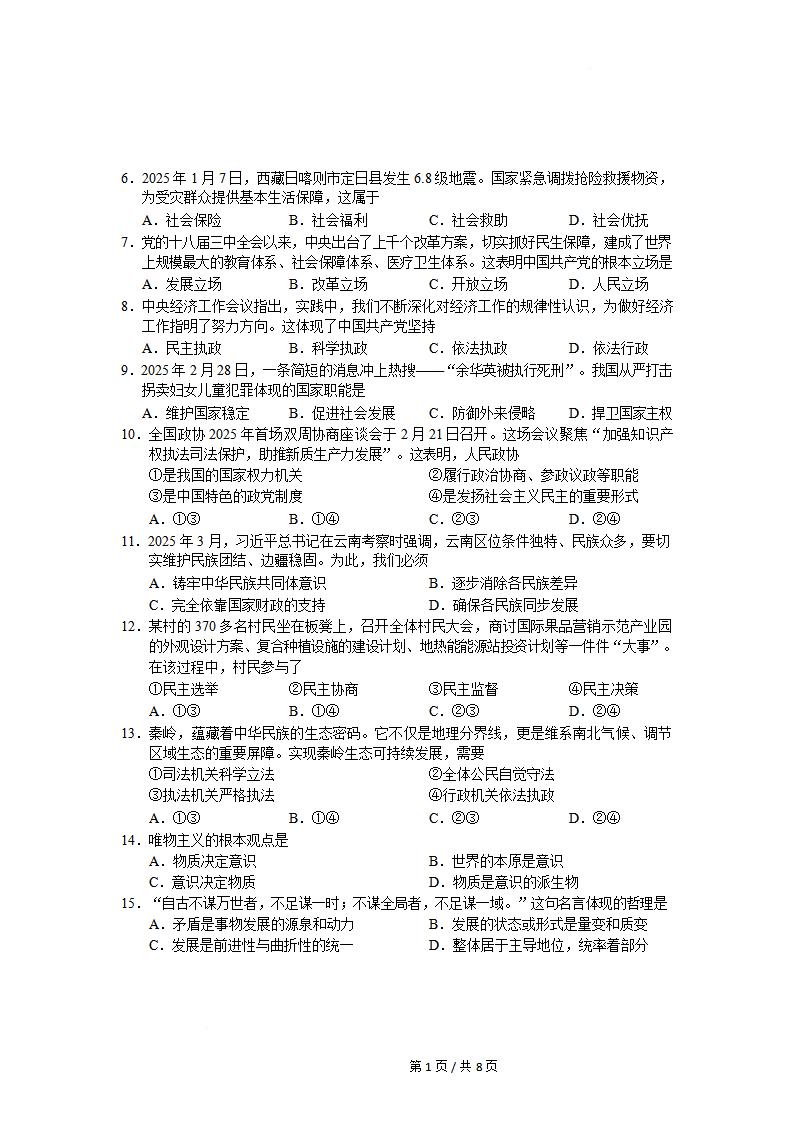 陕西省2025年高中学业水平合格性考试政治真题试卷答案解析学考会考春考高考插图历年学考真题1