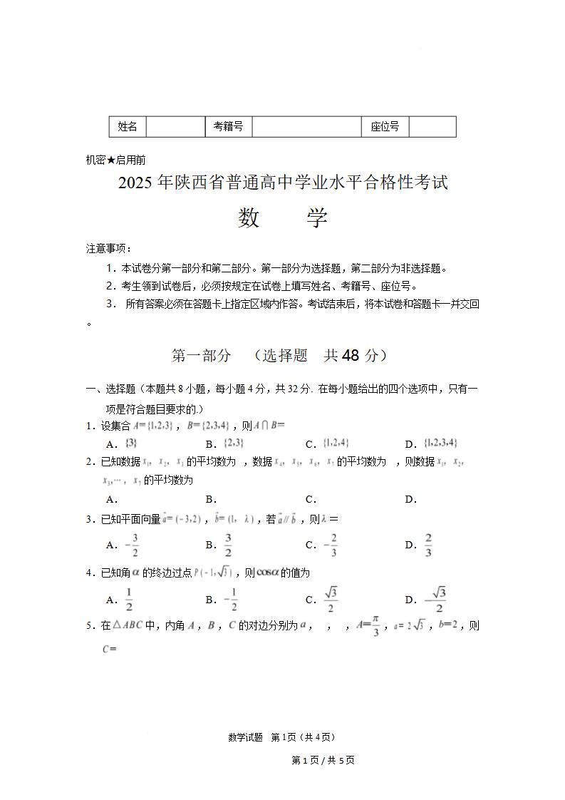 陕西省2025年高中学业水平合格性考试数学真题试卷答案解析学考会考春考高考-言心吖资料库